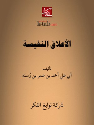 cover image of الأعلاق النفيسة